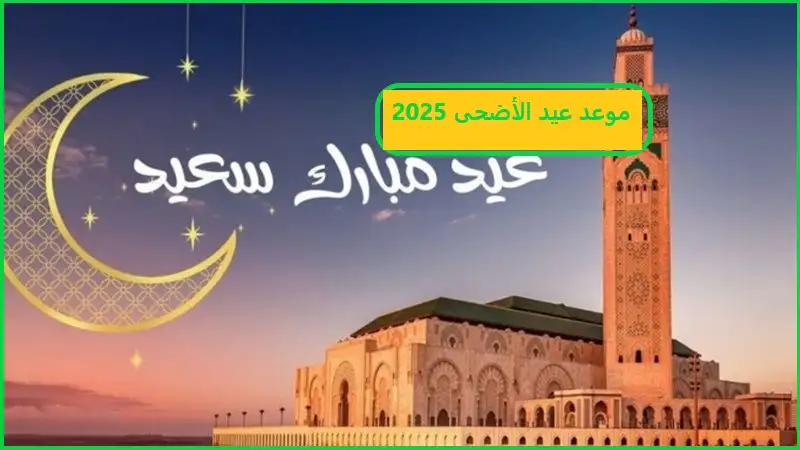   إجازة عيد الأضحى 1446 للقطاع الحكومي 