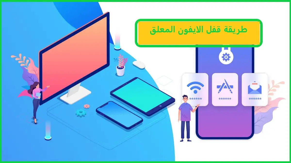   طريقة قفل الايفون المعلق 