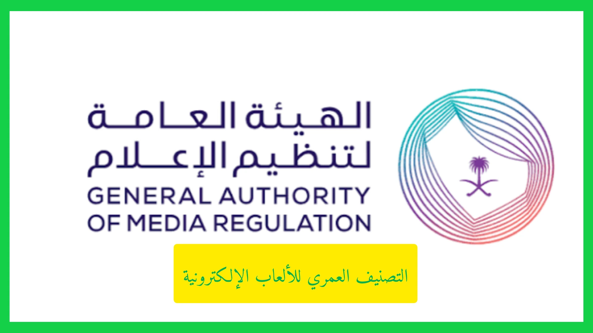   التصنيف العمري للألعاب الإلكترونية‏ 