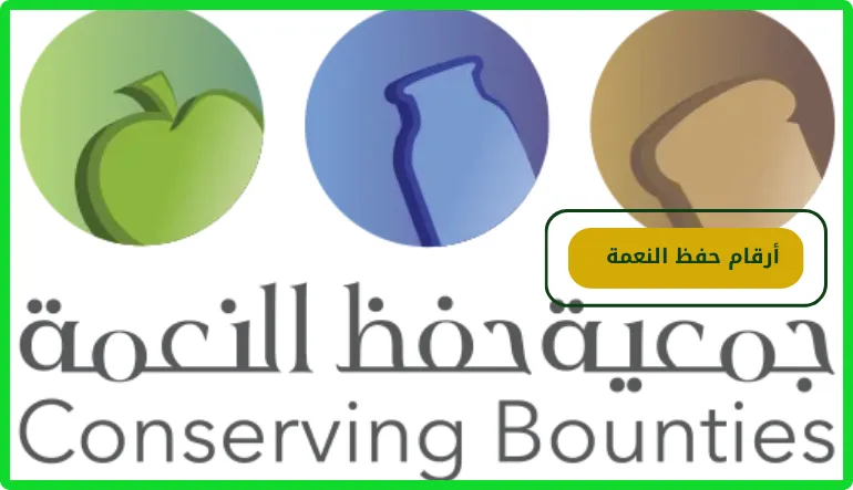   أرقام حفظ النعمة  