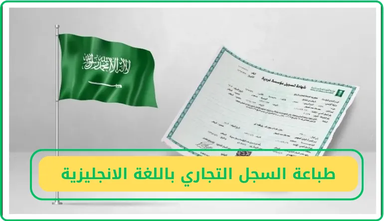   طباعة السجل التجاري باللغة الانجليزية 
