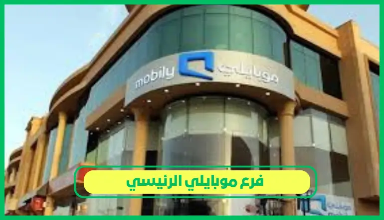 فرع موبايلي الرئيسي