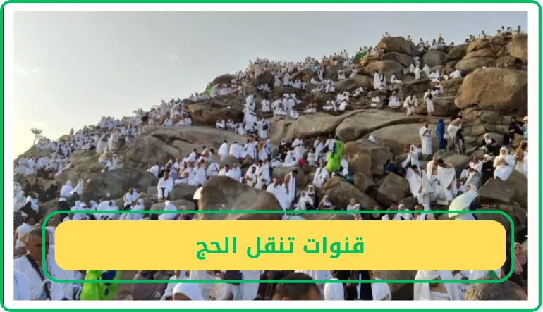   قنوات تنقل الحج 