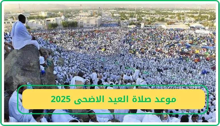   موعد صلاة العيد الأضحى 2025 