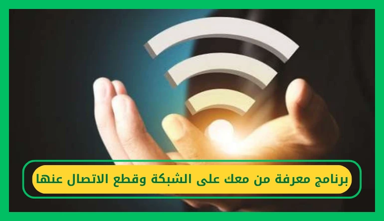   برنامج معرفة من معك على الشبكة وقطع الاتصال عنها 