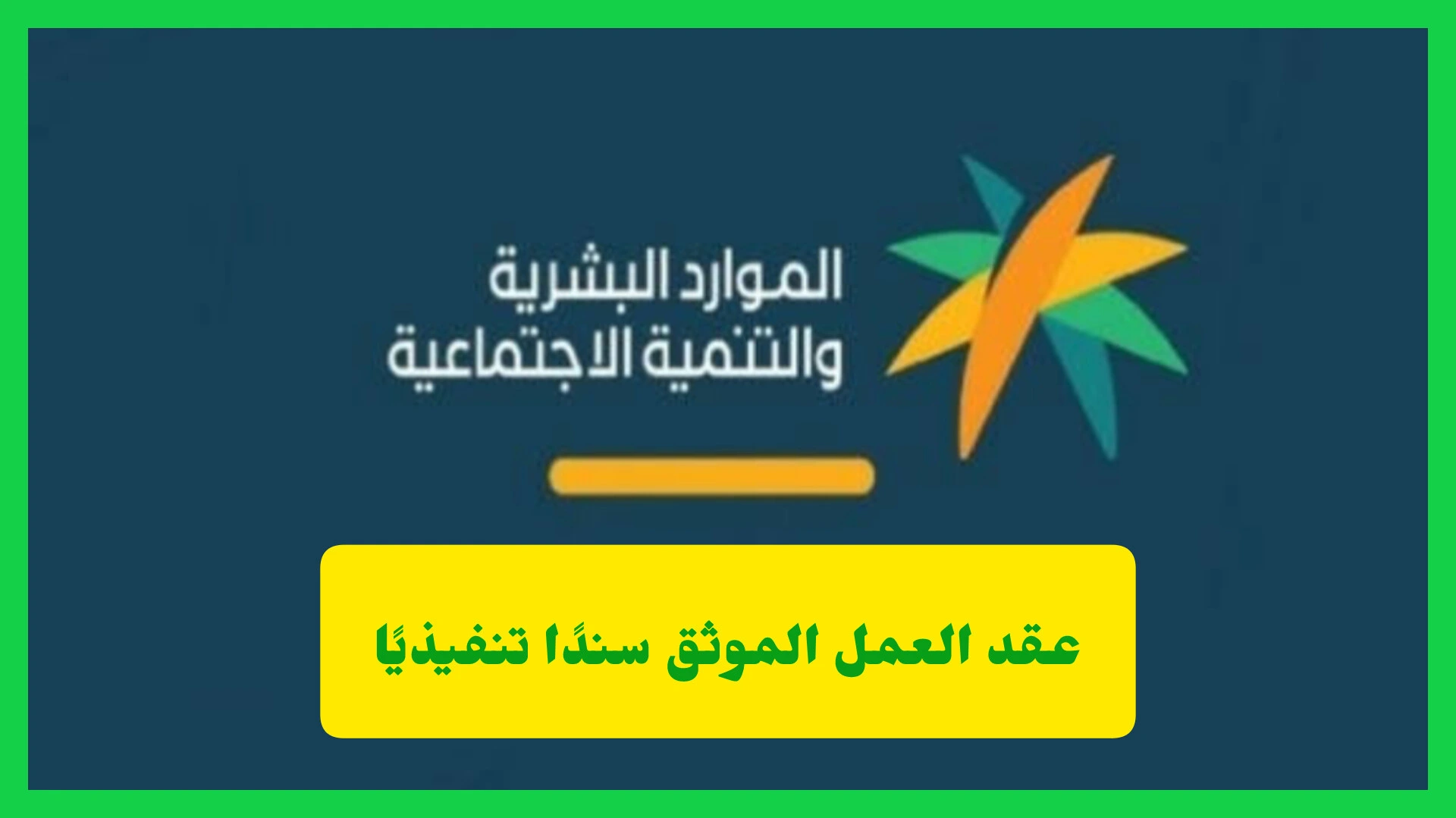   عقد العمل الموثق سندًا تنفيذيًا 