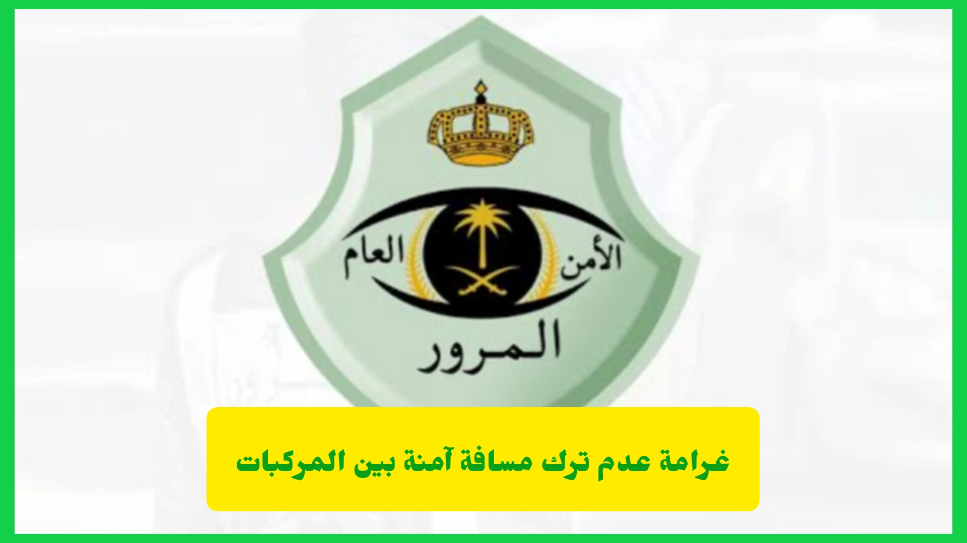 غرامة عدم ترك مسافة آمنة بين المركبات