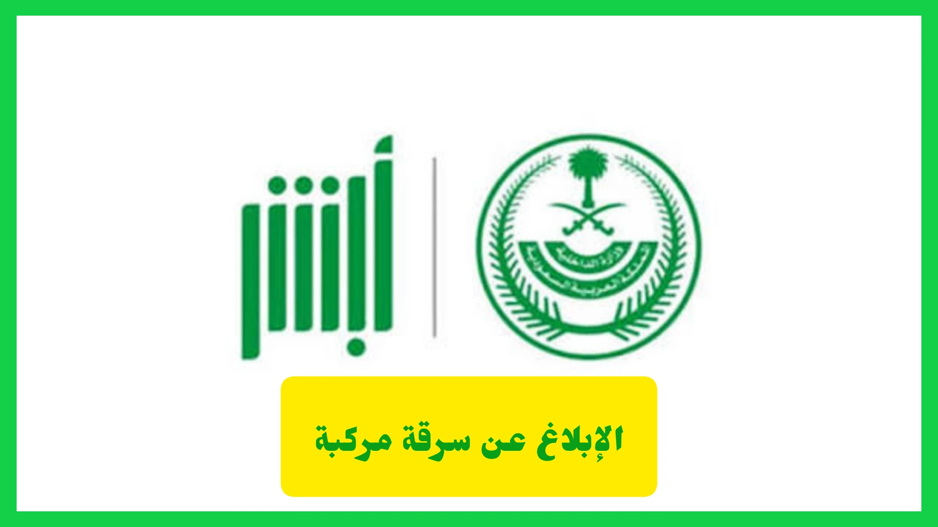 الإبلاغ عن سرقة مركبة عبر أبشر
