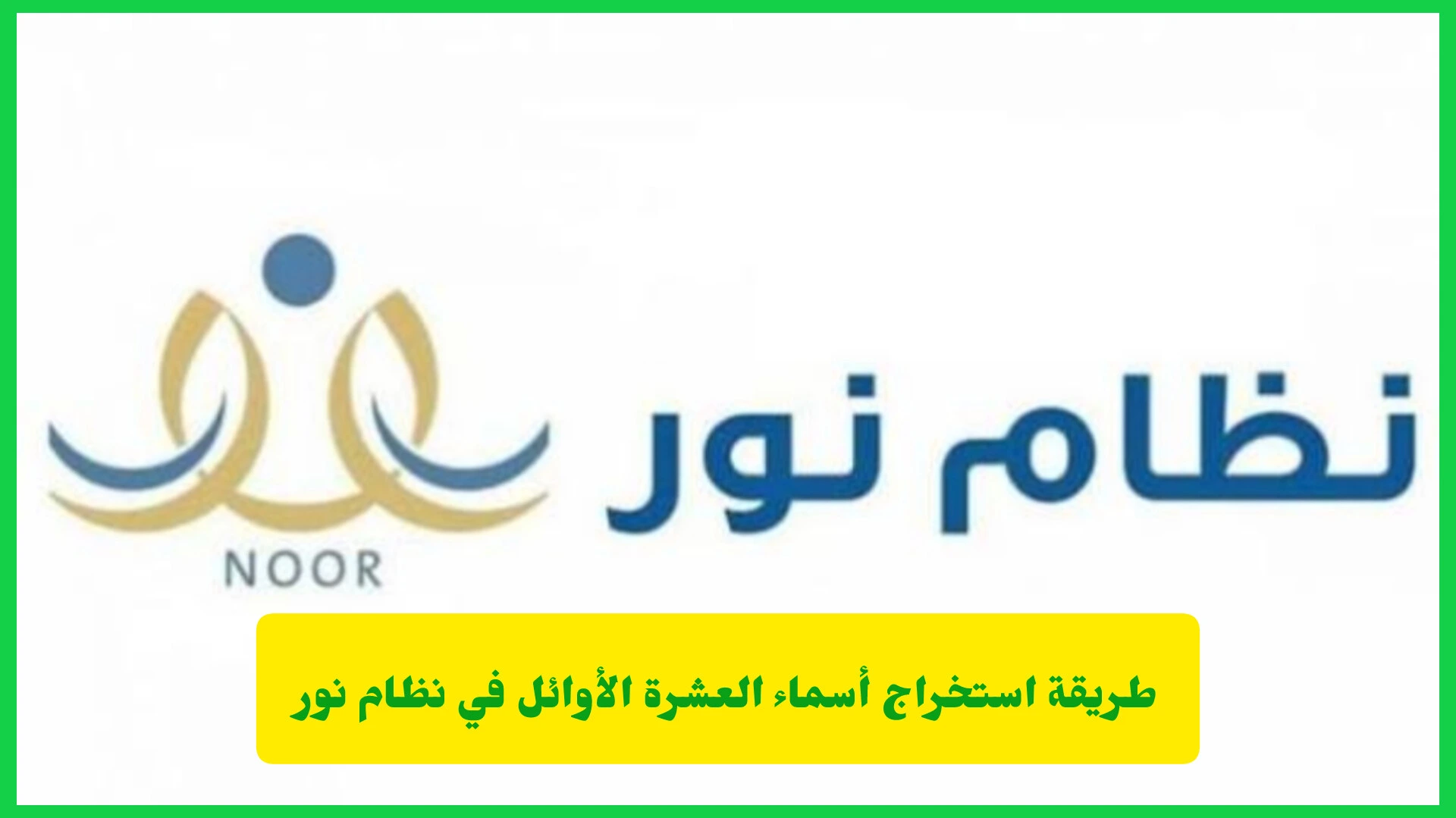 طريقة استخراج أسماء العشرة الأوائل في نظام نور