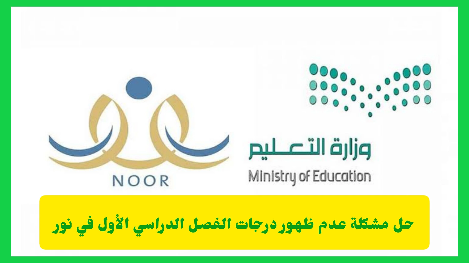   حل مشكلة عدم ظهور درجات الفصل الدراسي الأول في نور 