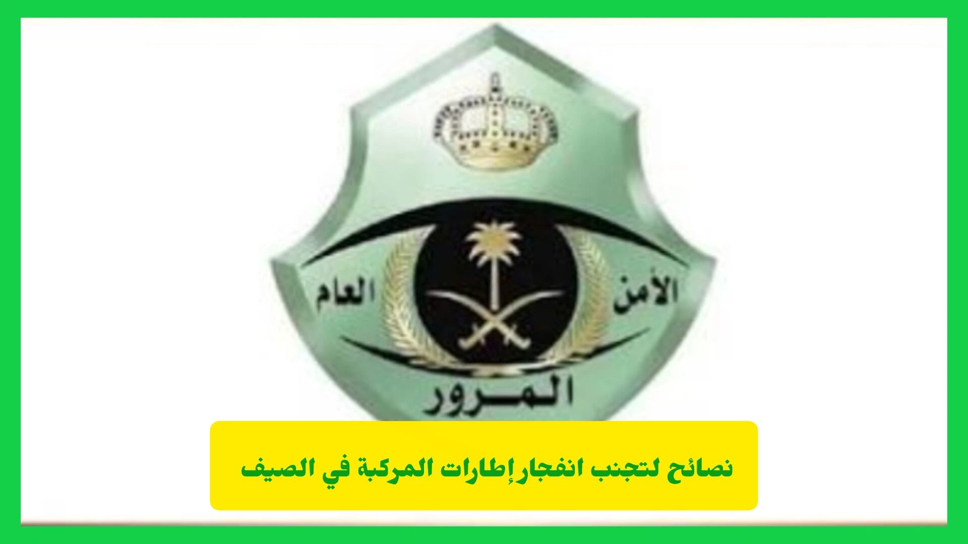 انفجار إطارات المركبة