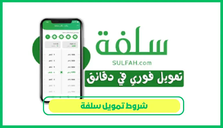   شروط تمويل سلفة 