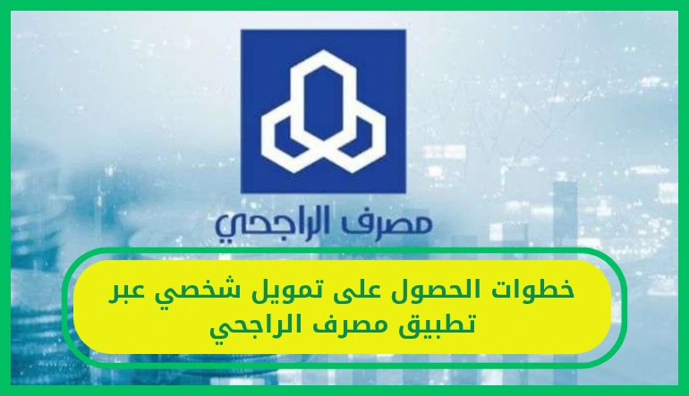   تمويل شخصي الراجحي عن طريق التطبيق 
