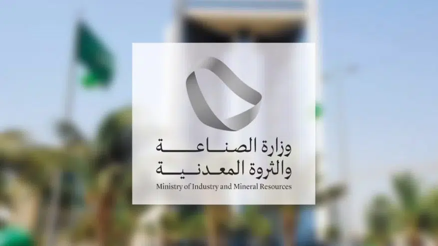   وزارة الصناعة والثروة المعدنية السعودية 