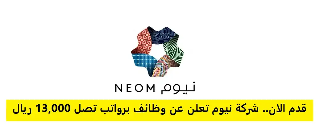   وظائف شركة نيوم برواتب تبدأ من 6 آلاف ريال 