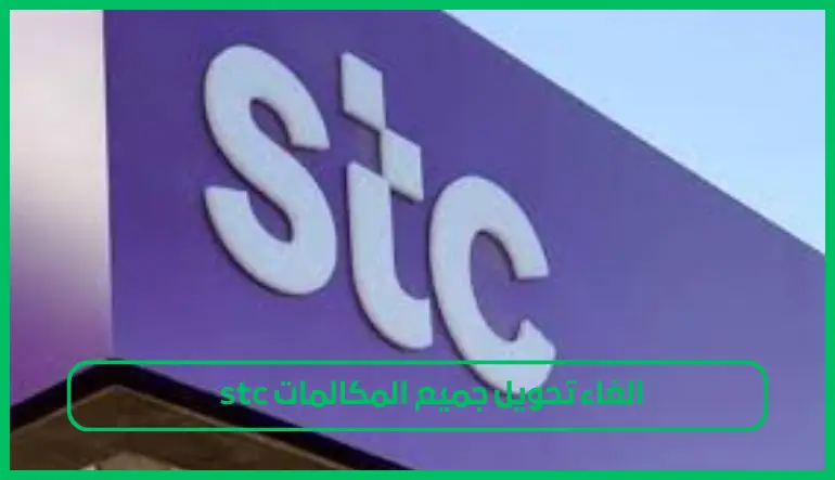 الغاء تحويل جميع المكالمات stc