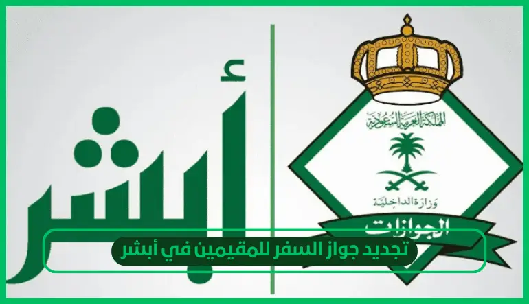   تجديد جواز السفر للمقيمين في أبشر 