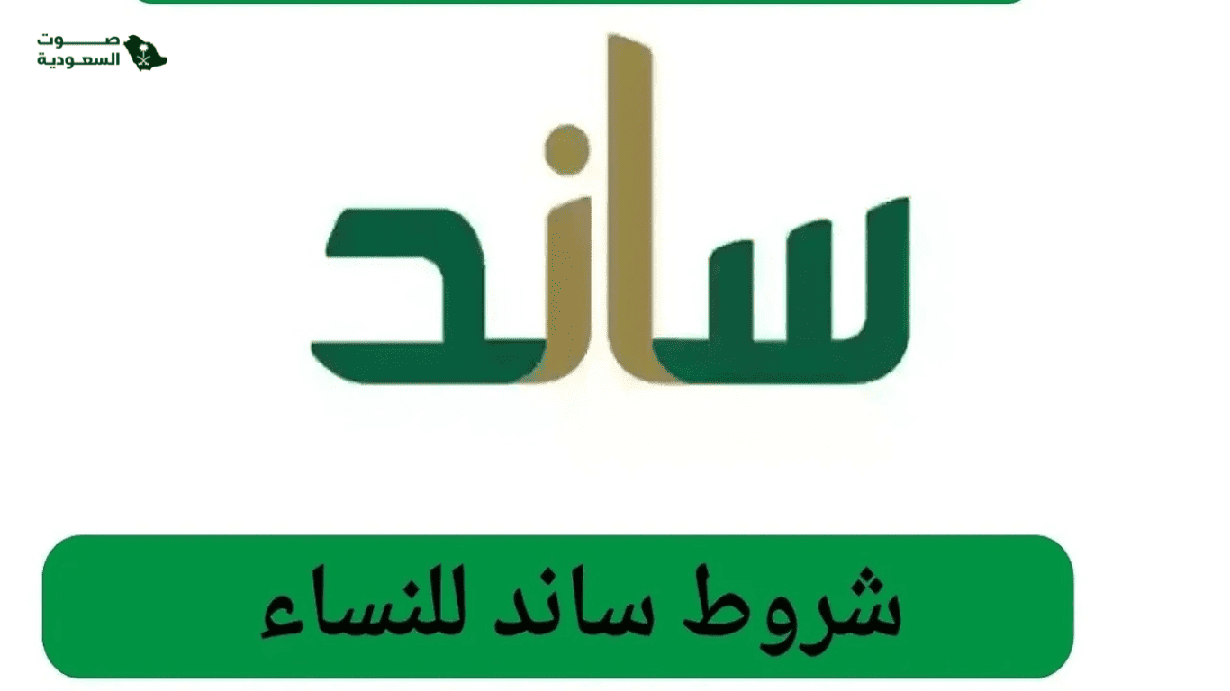 شروط التسجيل في ساند للنساء السعوديات