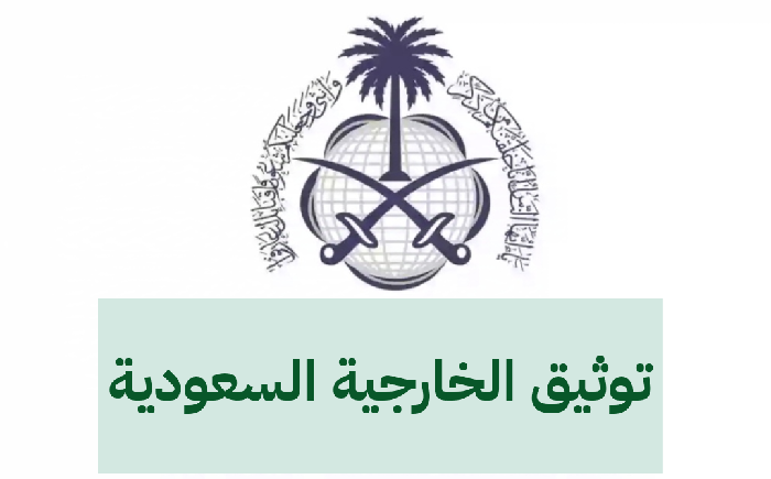 حجز موعد لتوثيق الخارجية السعودية