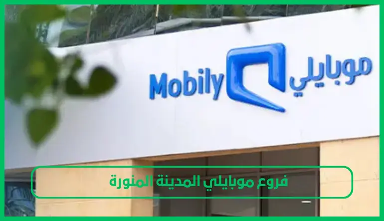   فروع موبايلي المدينة المنورة 