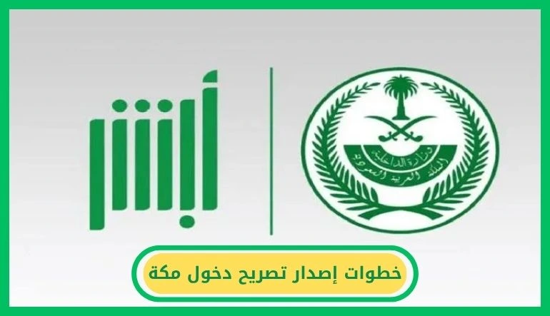   إصدار تصريح دخول مكة 