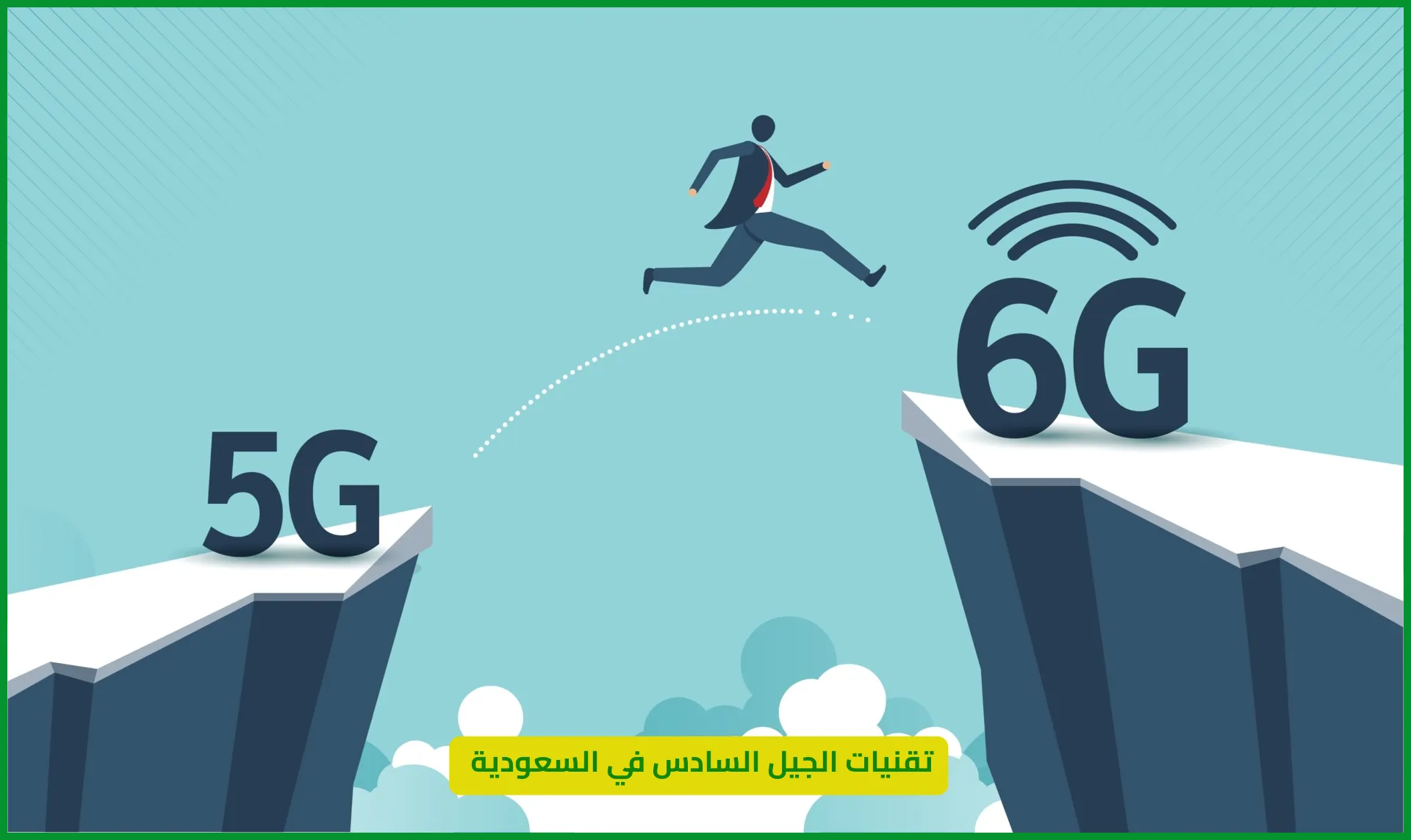تقنيات الجيل السادس في السعودية