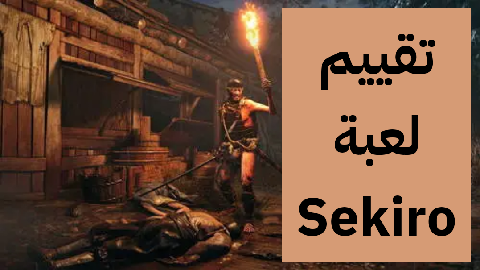   تقييم Sekiro 