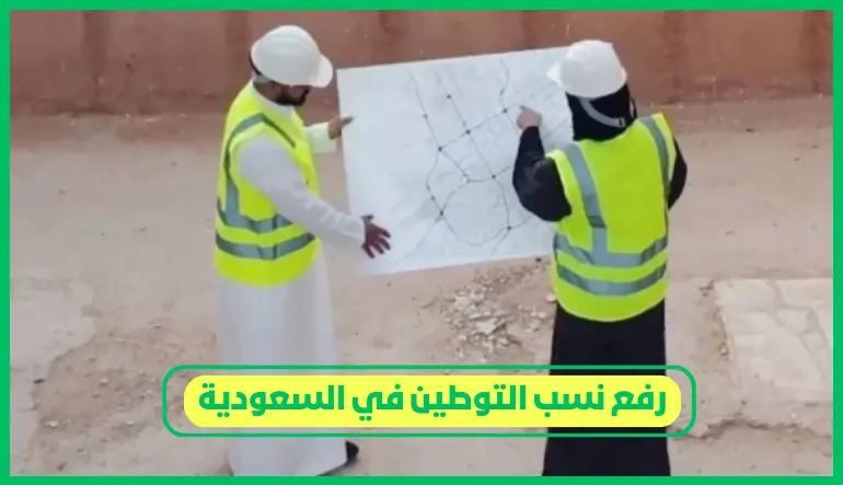 رفع نسب التوطين في السعودية