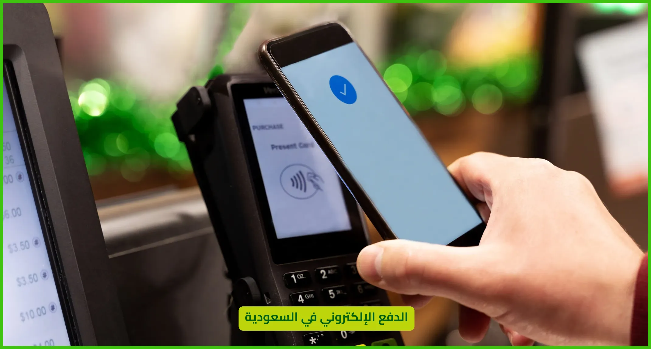  الدفع الإلكتروني في السعودية  