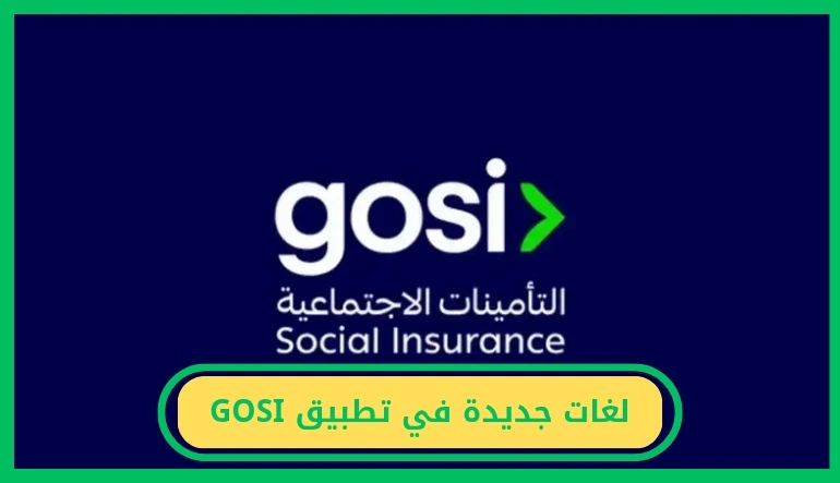   ‏لغات جديدة في تطبيق GOSI 