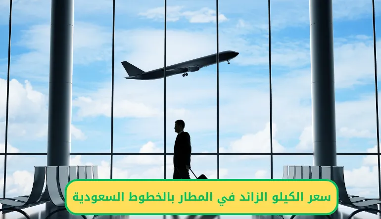   سعر الكيلو الزائد في المطار بالخطوط السعودية 