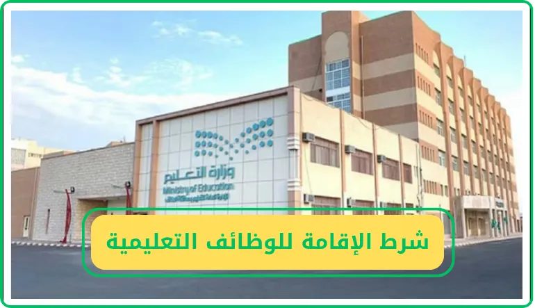   إلغاء شرط الإقامة للوظائف التعليمية 