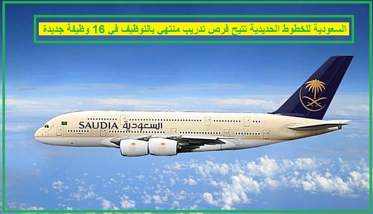   الخطوط الجوية السعودية  