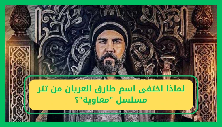   مسلسل معاوية طارق العريان 