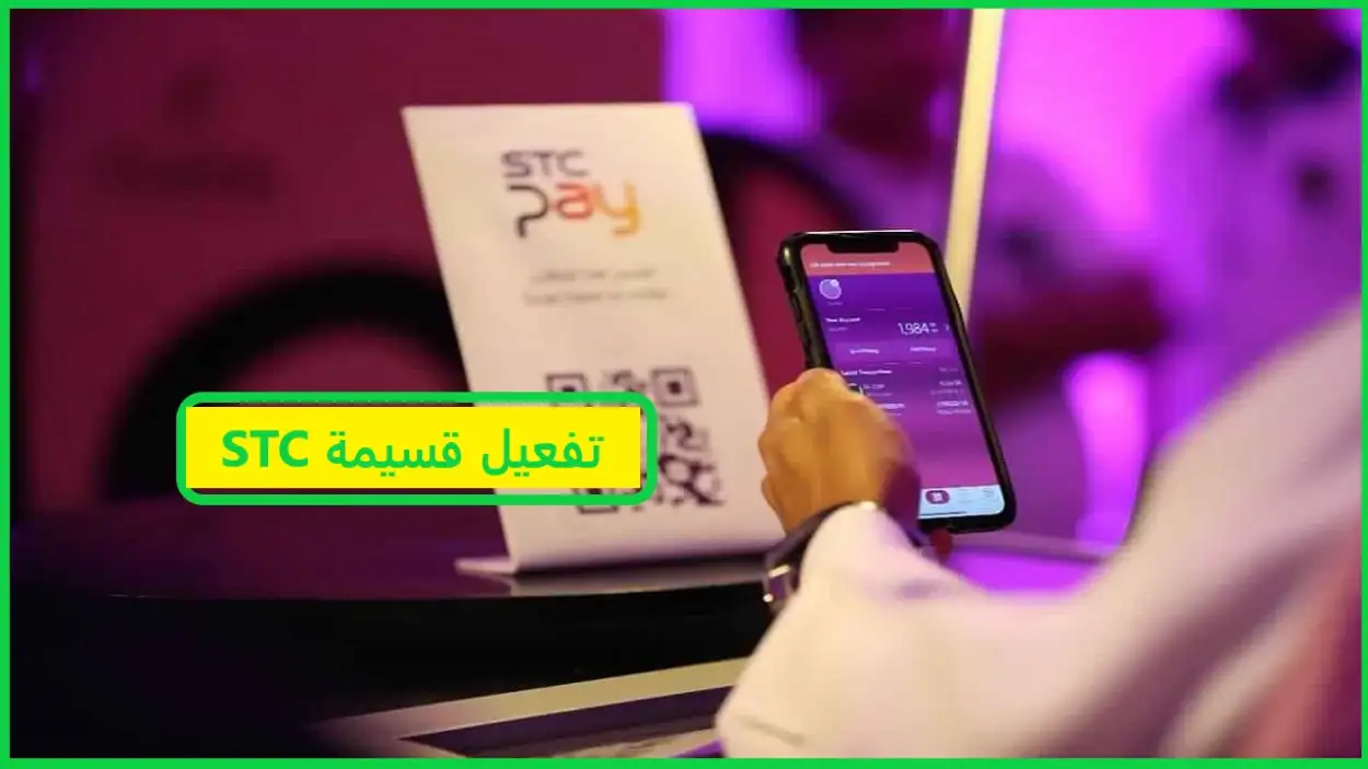   تفعيل قسيمة stc 