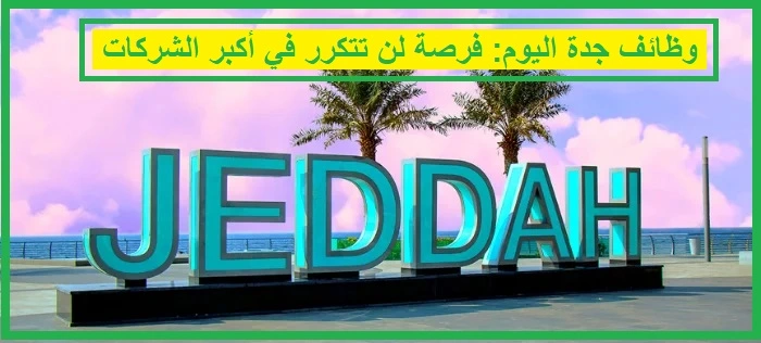   وظائف جدة اليوم 
