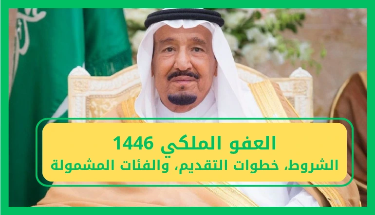   شروط العفو الملكي 1446 