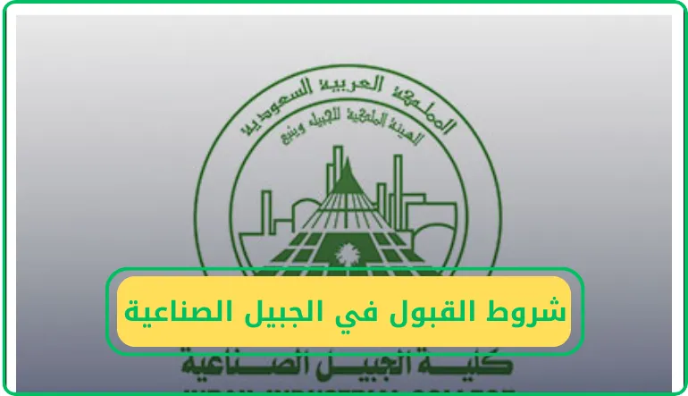   شروط القبول في كلية الجبيل الصناعية 