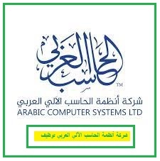   شركة أنظمة الحاسب الآلي العربي 