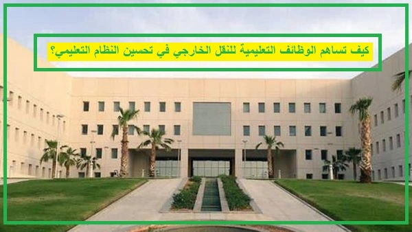   الوظائف التعليمية للنقل الخارجي 