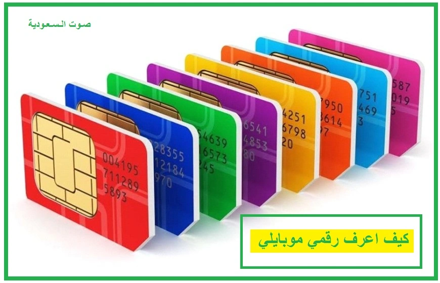 كيف اعرف رقمي موبايلي