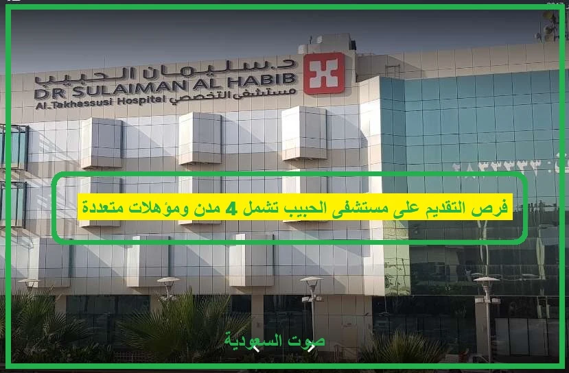   مستشفى الحبيب 