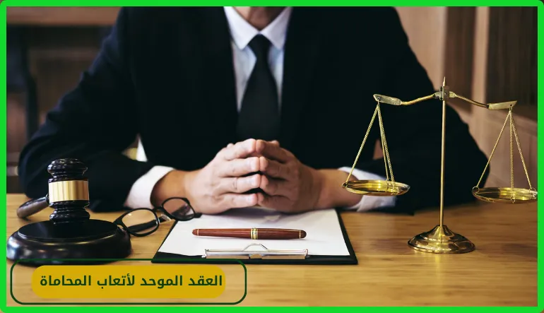 العقد الموحد لأتعاب المحاماة
