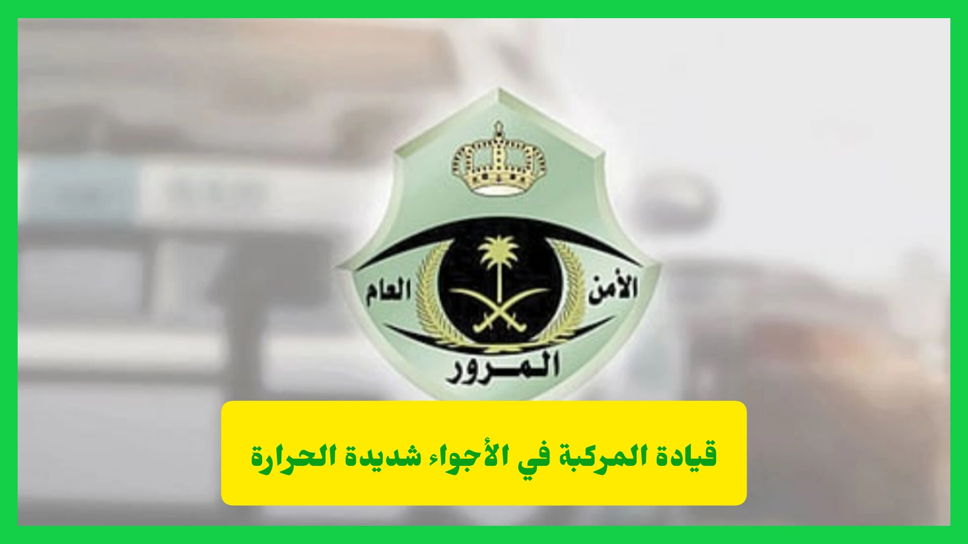 قيادة المركبة في الأجواء شديدة الحرارة