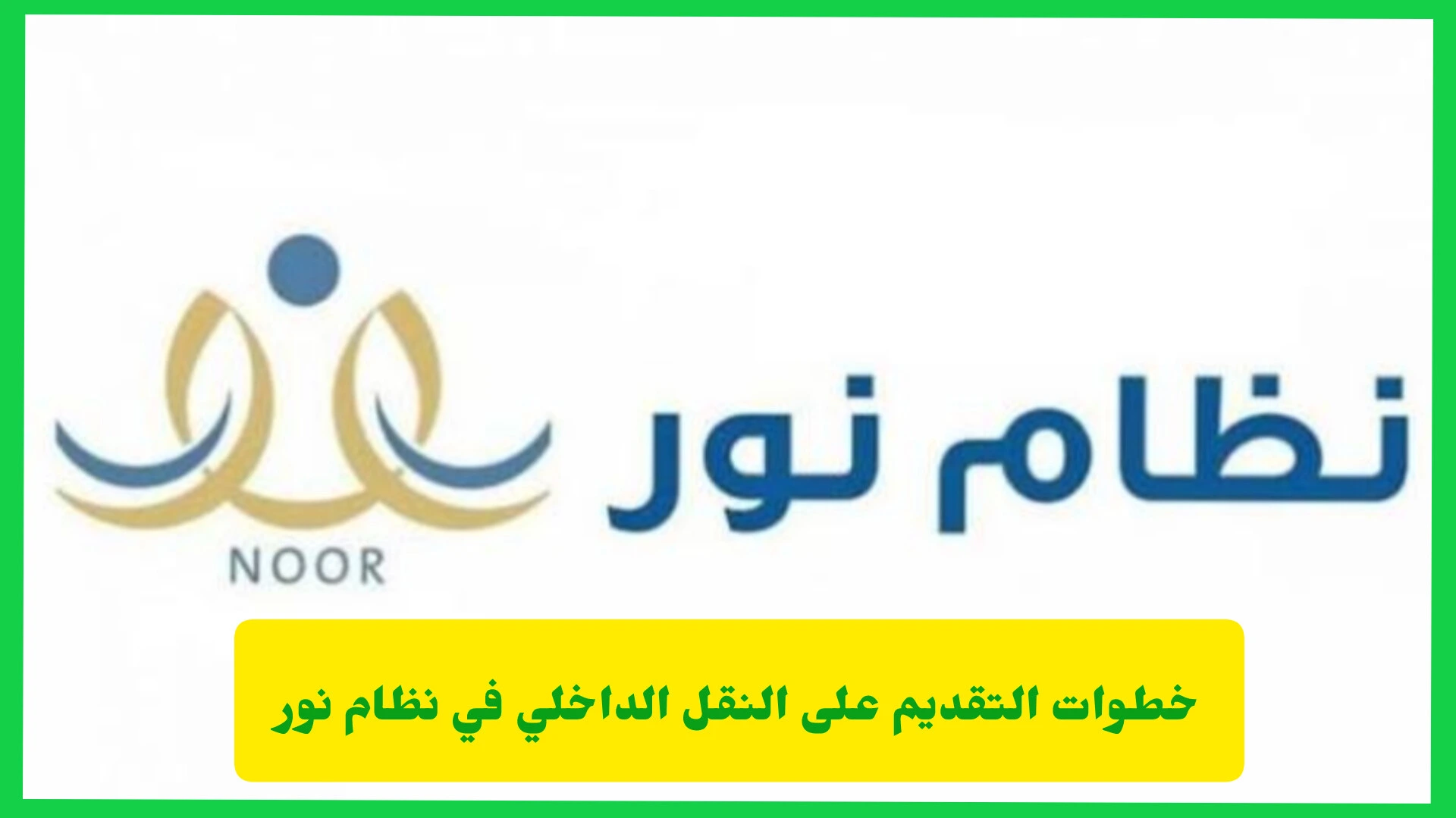 خطوات التقديم على النقل الداخلي في نظام نور
