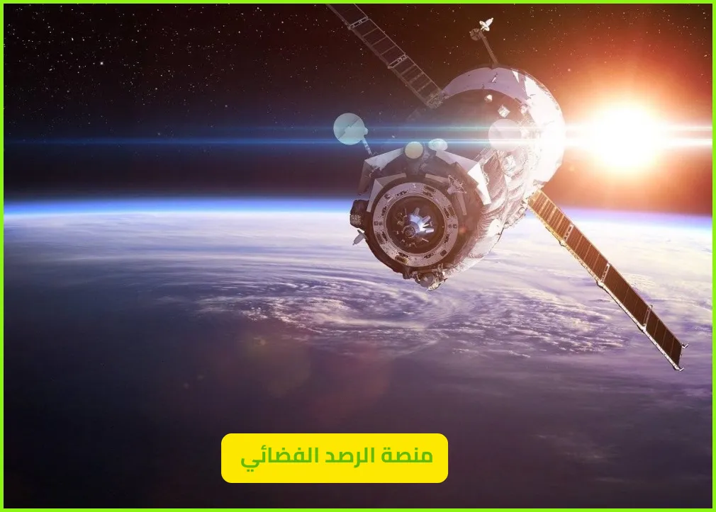   منصة الرصد الفضائي 