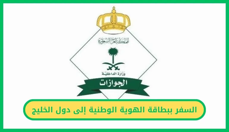 السفر ببطاقة الهوية الوطنية إلى دول الخليج