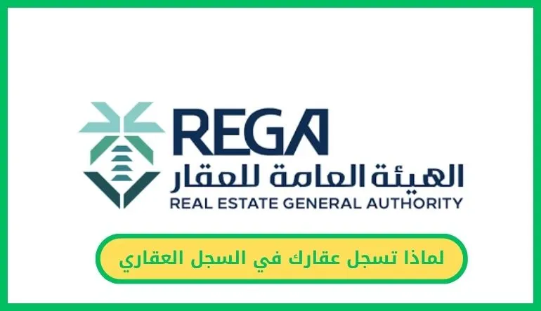لماذا تسجل عقارك في السجل العقاري