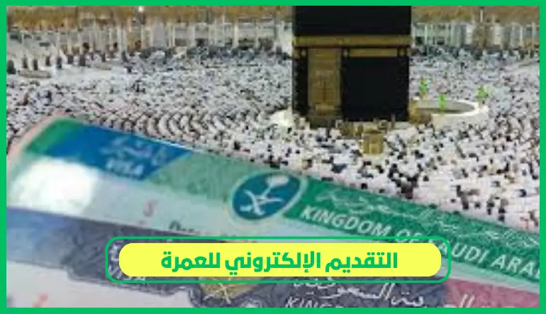   التقديم الإلكتروني للعمرة 