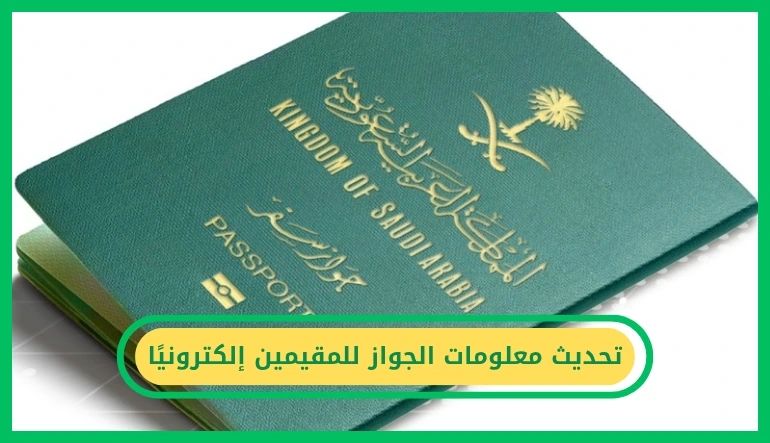 تحديث معلومات الجواز للمقيمين